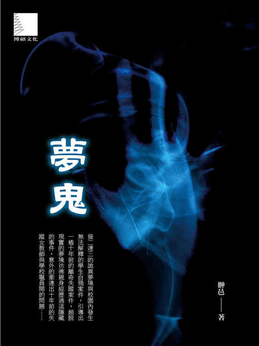 Title details for 夢鬼 by 翀邑 - Available